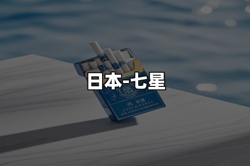 七星
