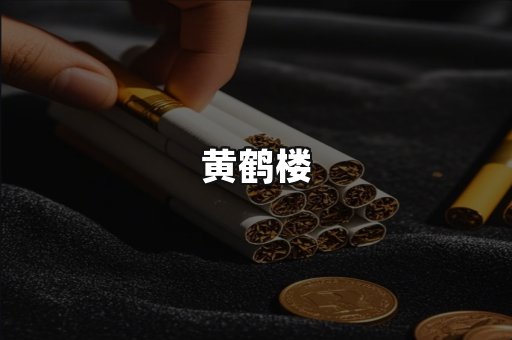 黄鹤楼